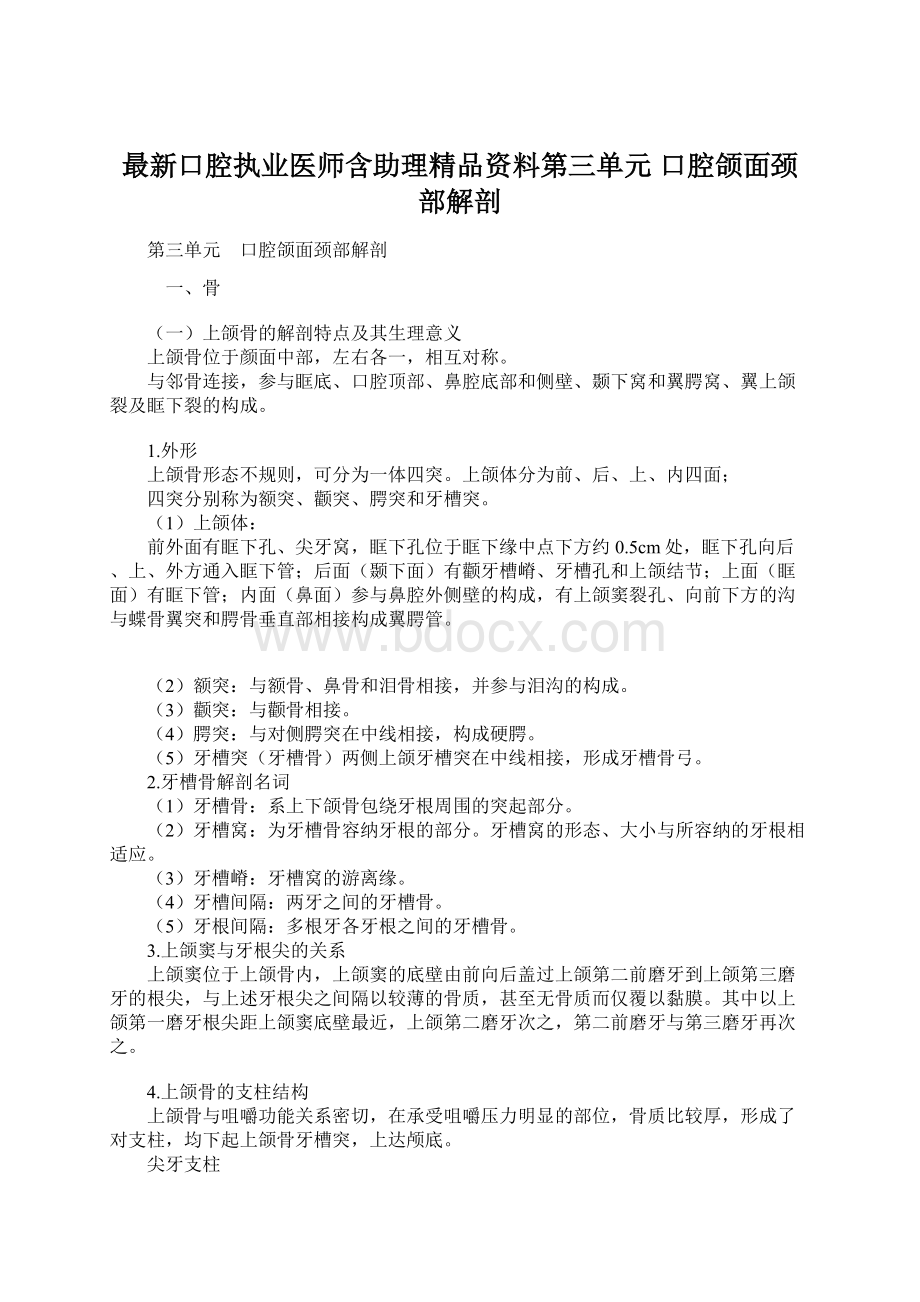 最新口腔执业医师含助理精品资料第三单元 口腔颌面颈部解剖.docx_第1页