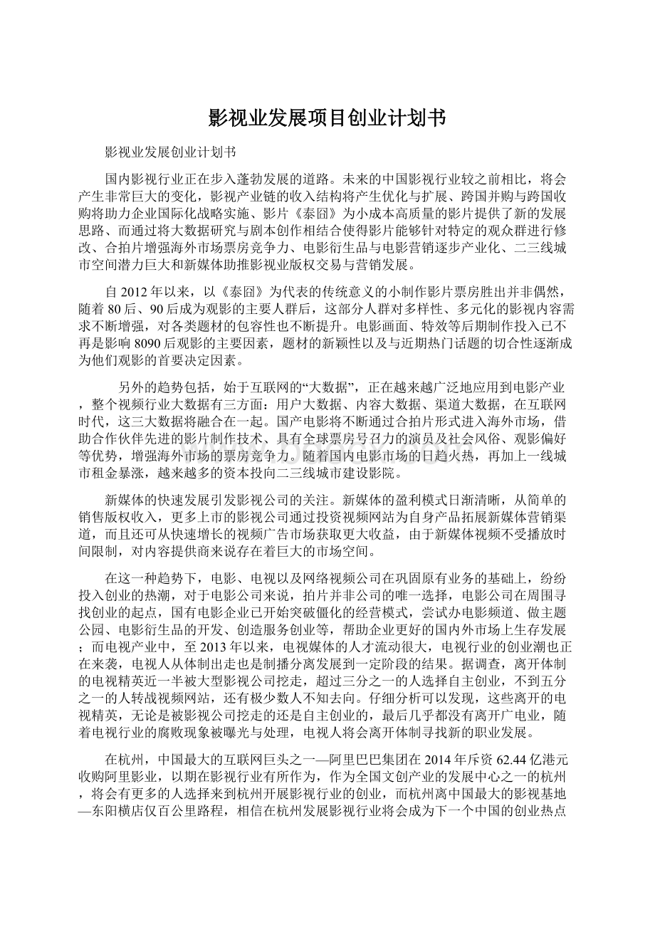 影视业发展项目创业计划书.docx_第1页