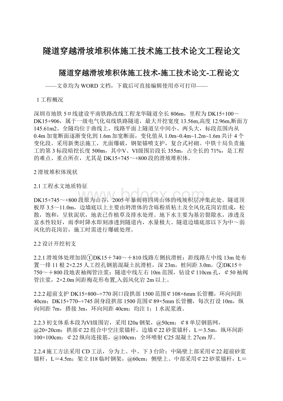 隧道穿越滑坡堆积体施工技术施工技术论文工程论文文档格式.docx_第1页