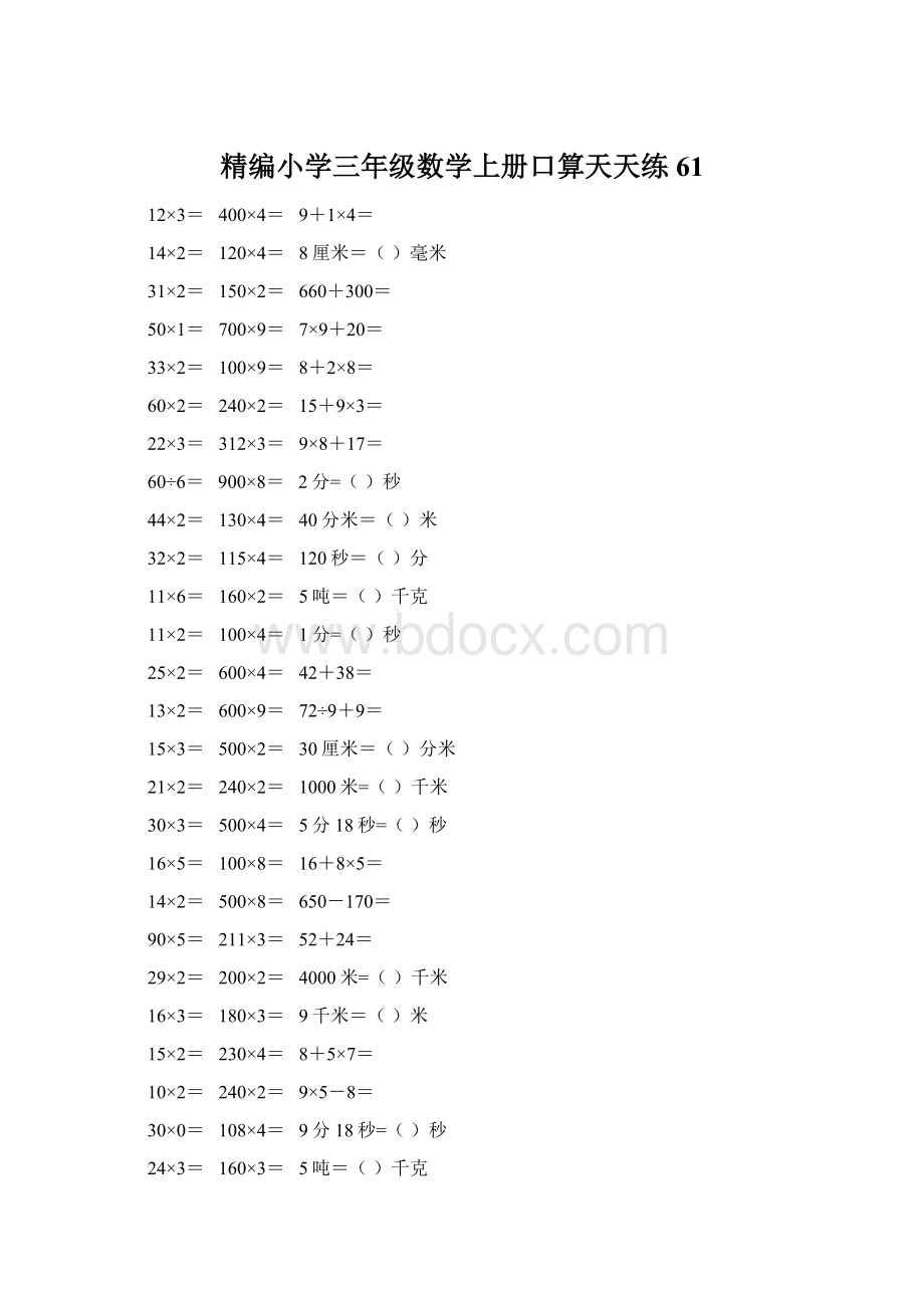 精编小学三年级数学上册口算天天练 61.docx