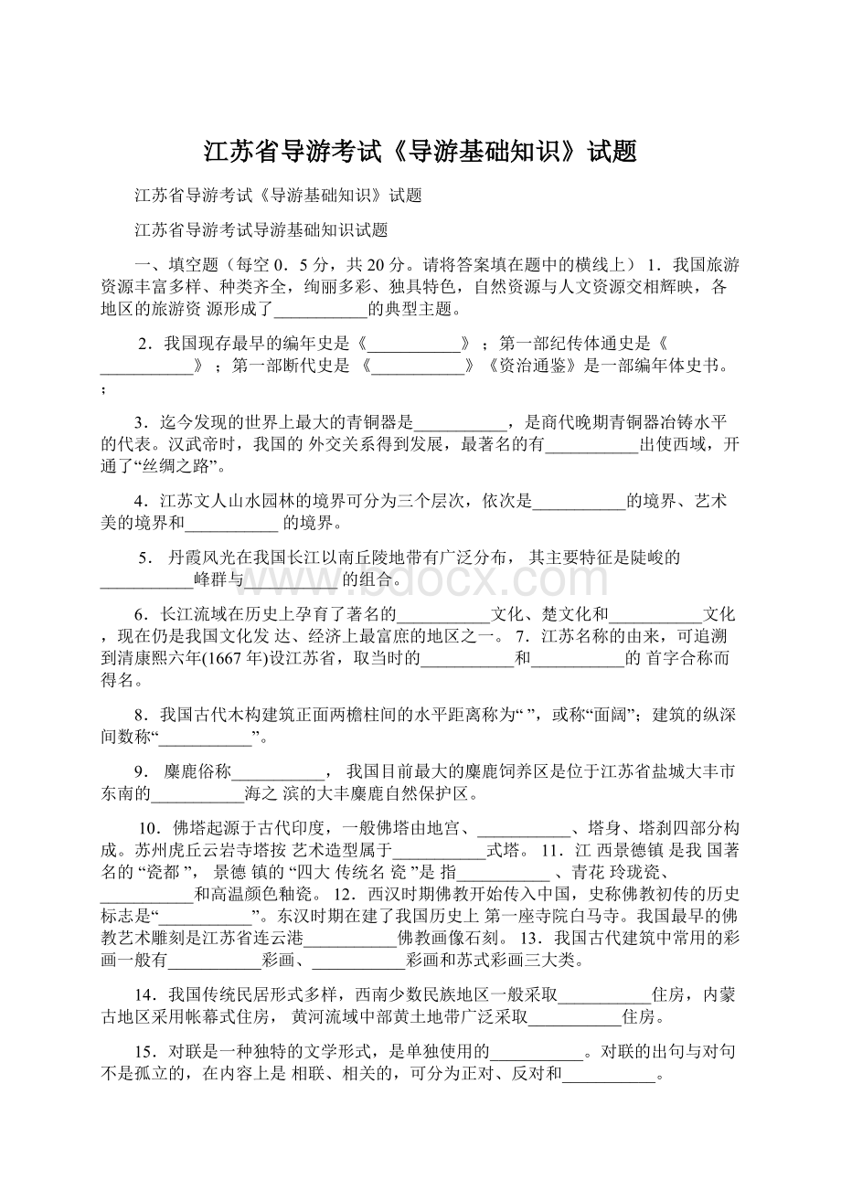 江苏省导游考试《导游基础知识》试题.docx