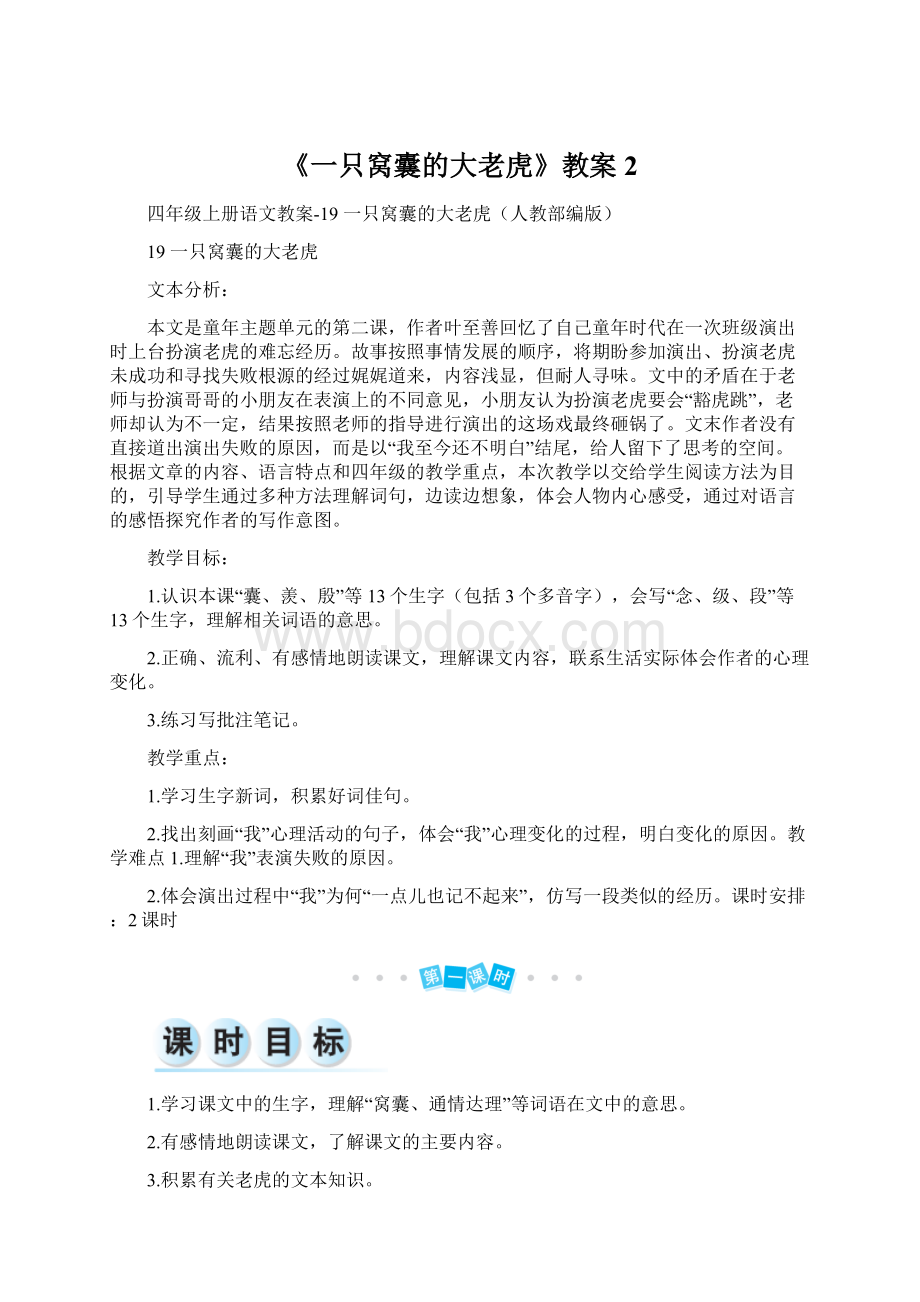 《一只窝囊的大老虎》教案2.docx