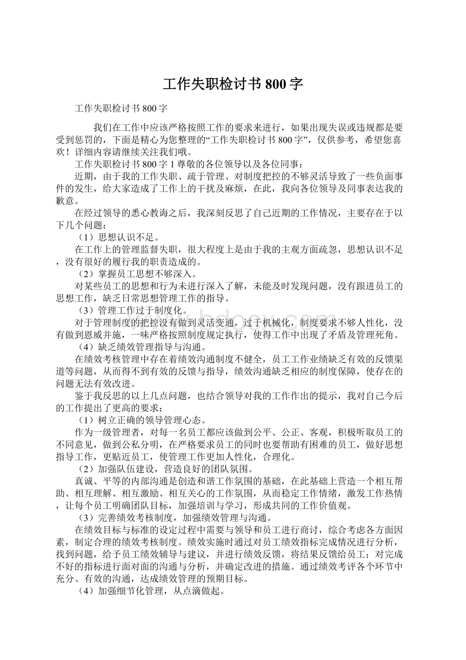 工作失职检讨书800字.docx_第1页