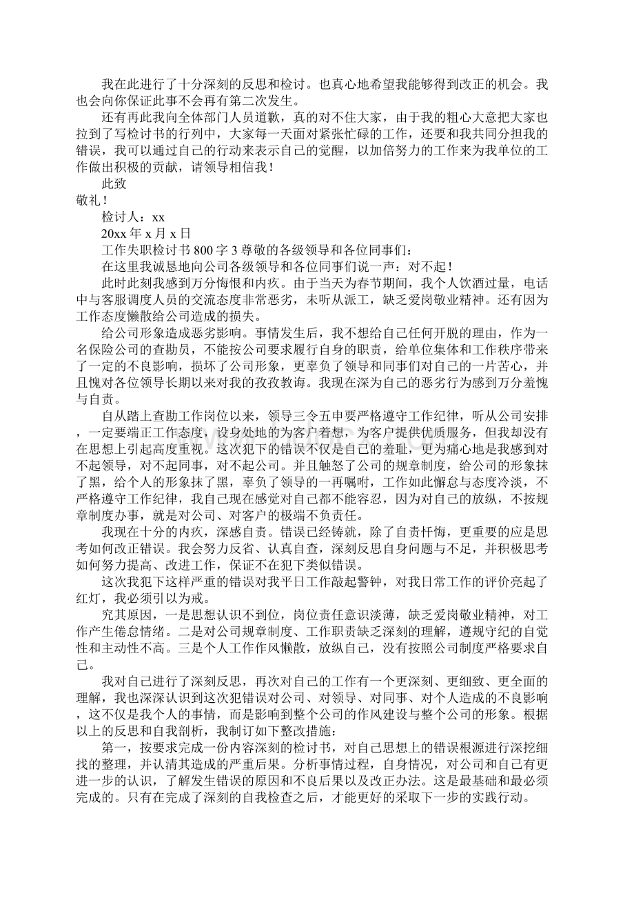 工作失职检讨书800字.docx_第3页