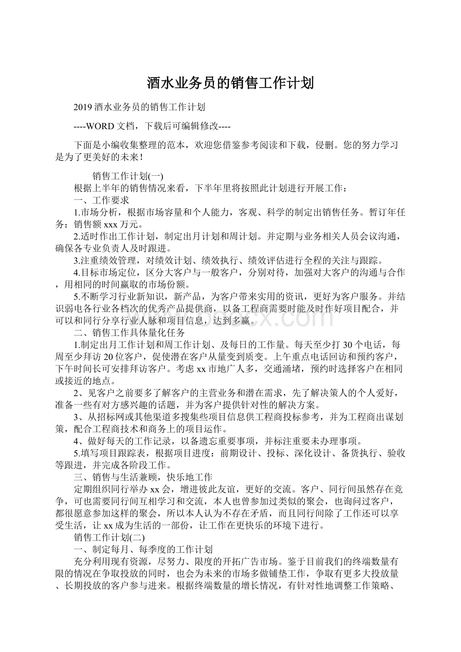 酒水业务员的销售工作计划.docx_第1页