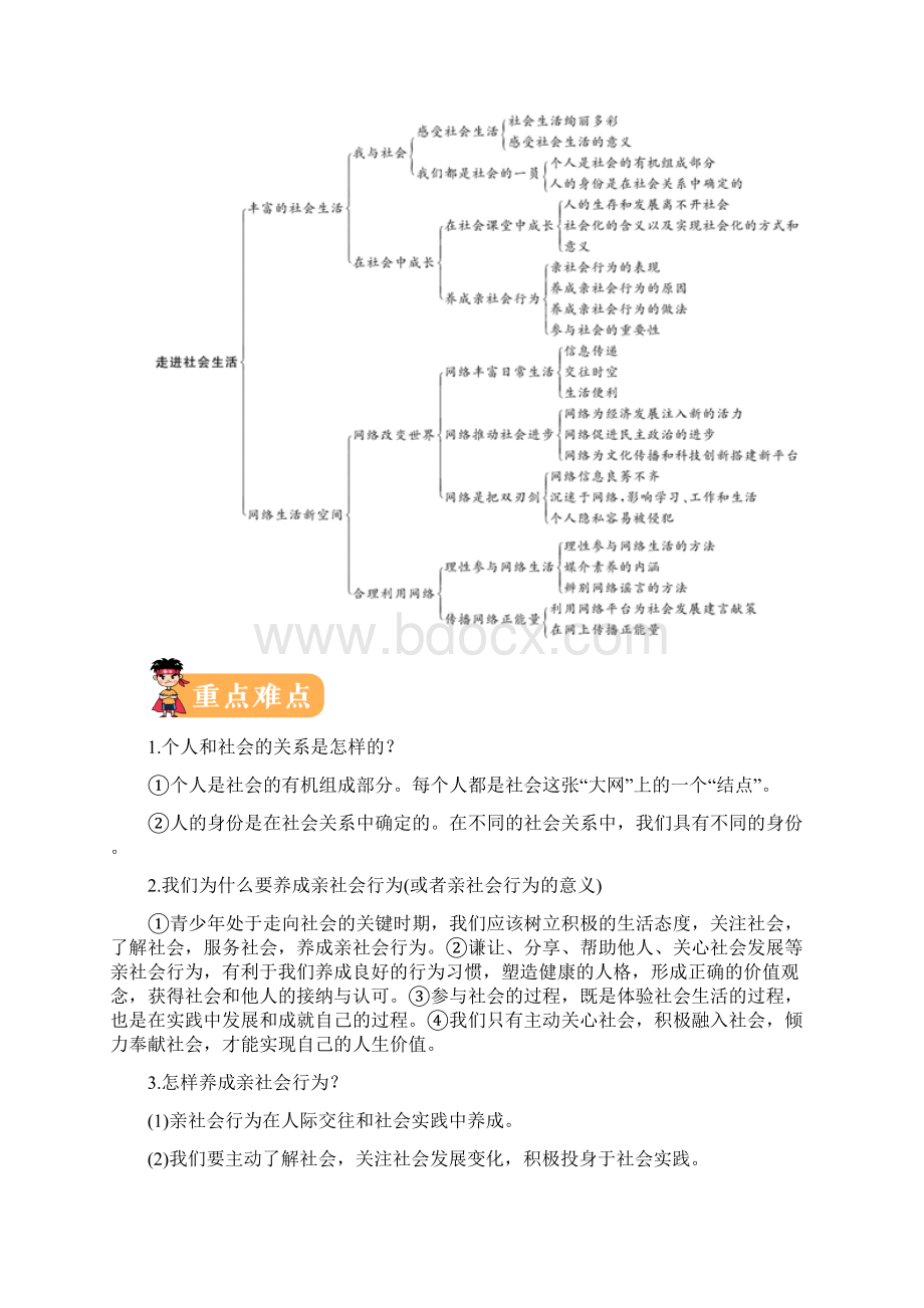 金老师教育培训备战中考道德与法治考点讲义含同步练习 专题09 走进社会生活含答案解析20页Word格式.docx_第2页