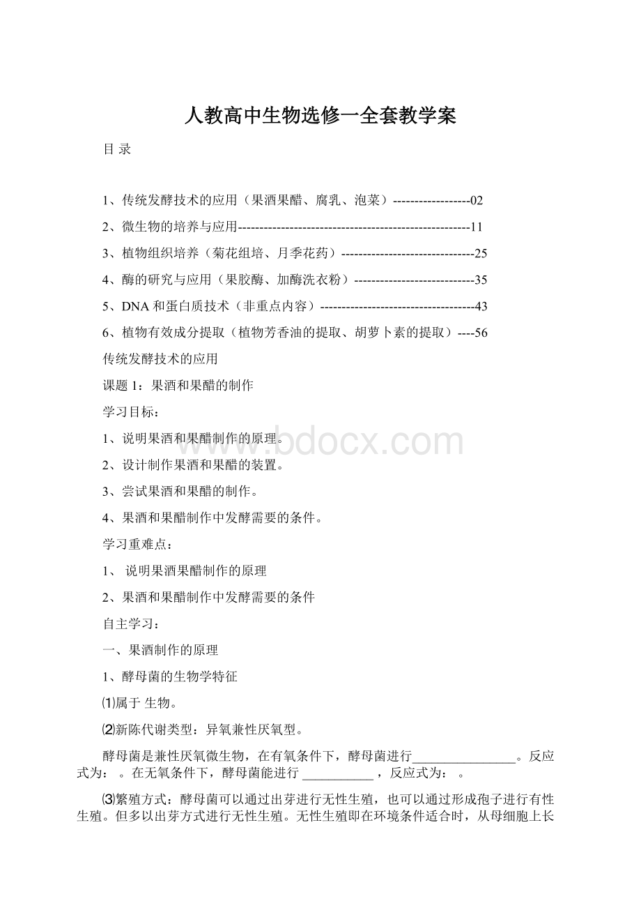 人教高中生物选修一全套教学案Word文档下载推荐.docx