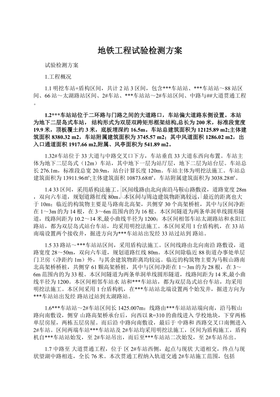 地铁工程试验检测方案Word文档格式.docx_第1页