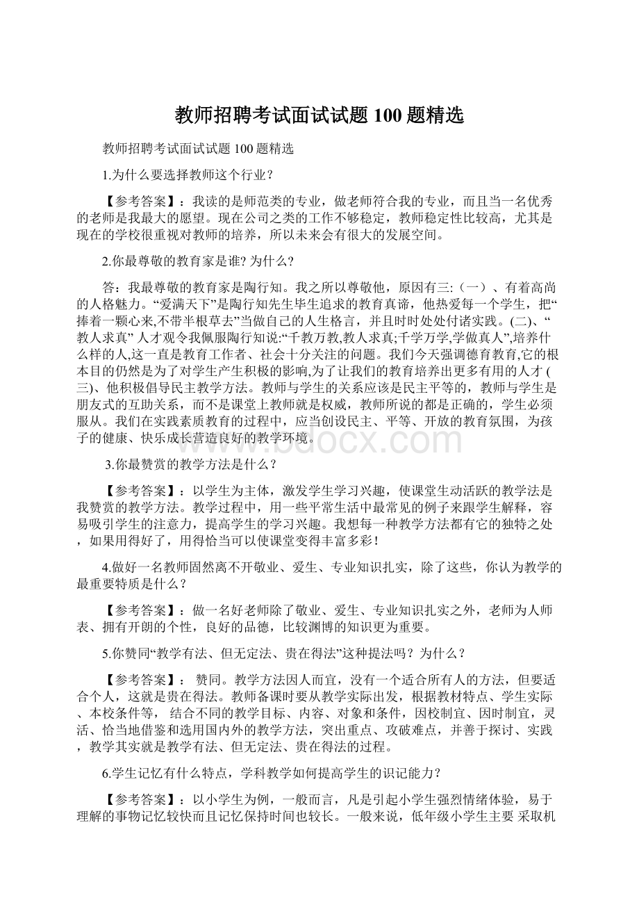 教师招聘考试面试试题100题精选.docx_第1页