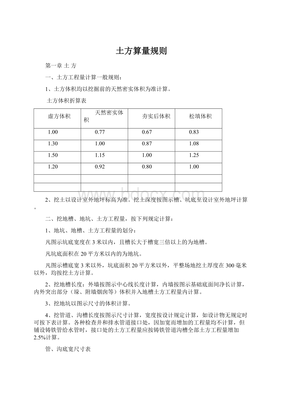 土方算量规则文档格式.docx