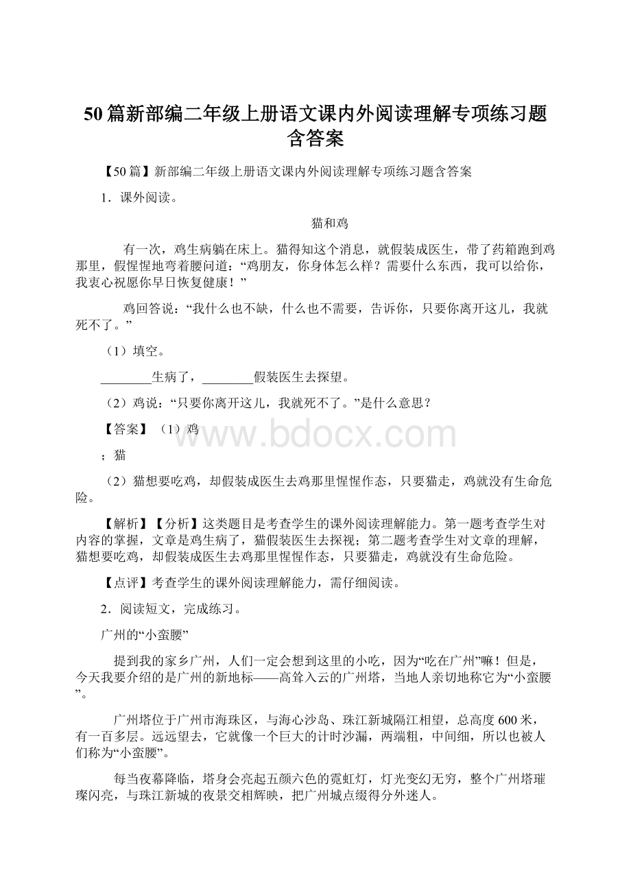 50篇新部编二年级上册语文课内外阅读理解专项练习题含答案Word下载.docx_第1页