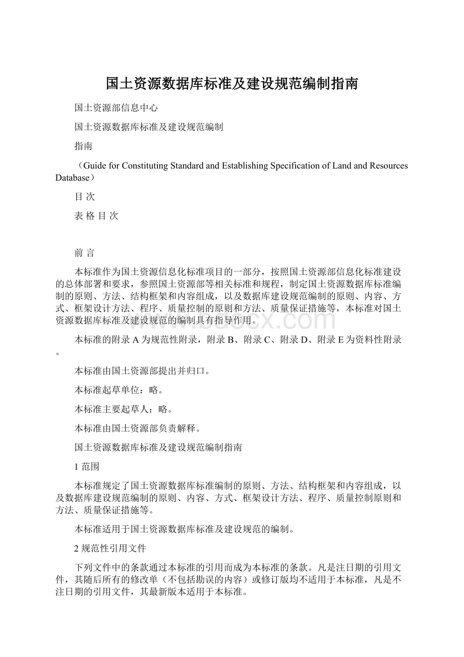 国土资源数据库标准及建设规范编制指南.docx