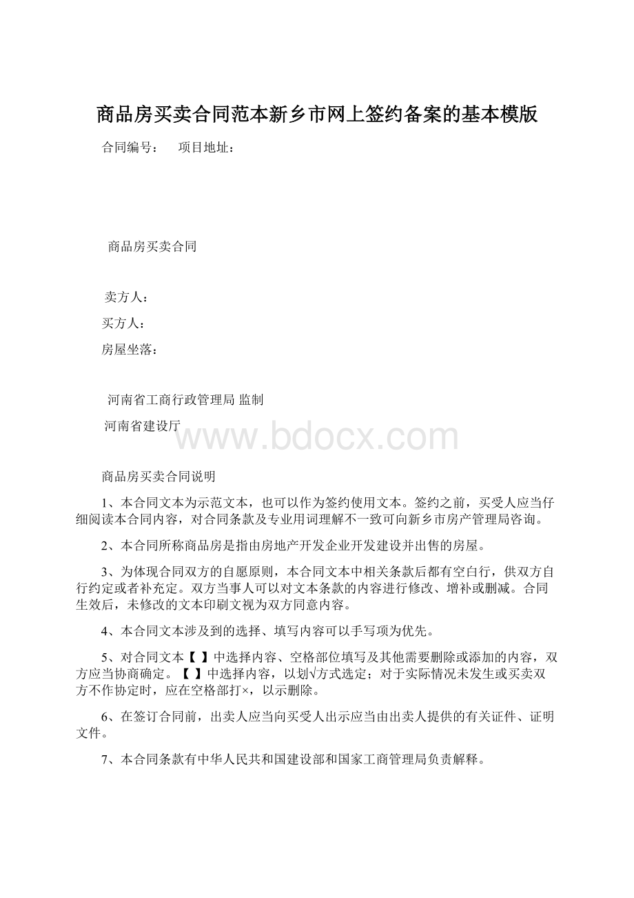 商品房买卖合同范本新乡市网上签约备案的基本模版Word文件下载.docx