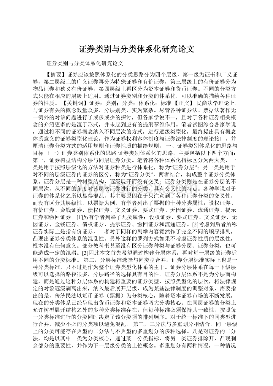 证券类别与分类体系化研究论文Word下载.docx