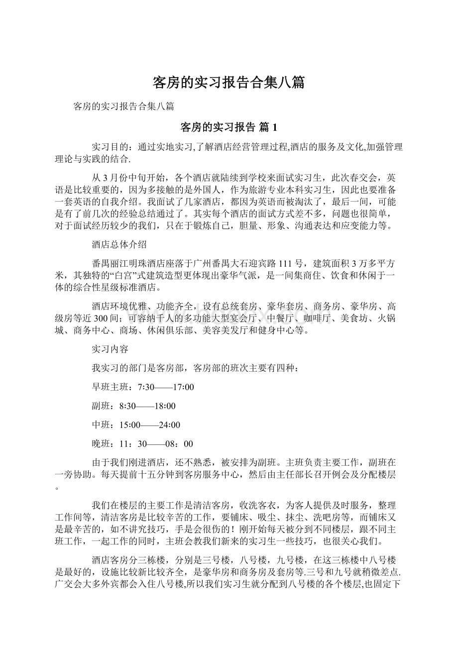 客房的实习报告合集八篇.docx_第1页