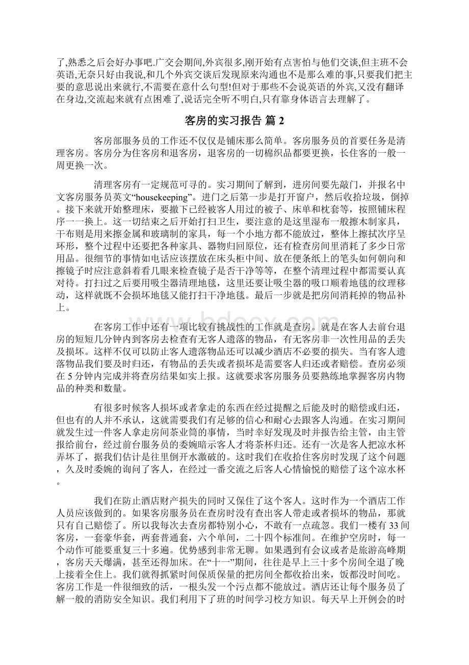 客房的实习报告合集八篇.docx_第2页