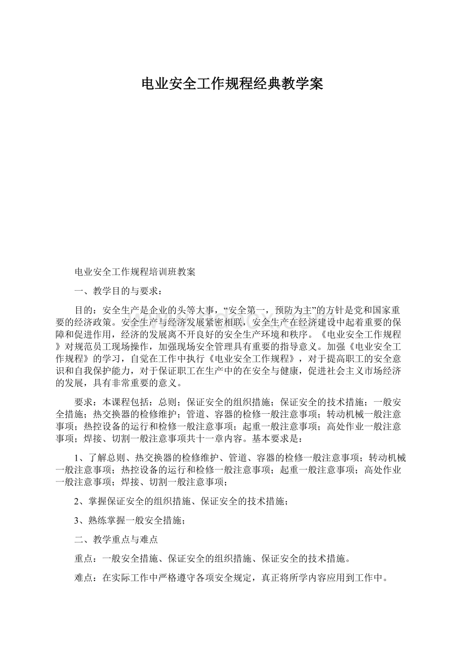 电业安全工作规程经典教学案.docx