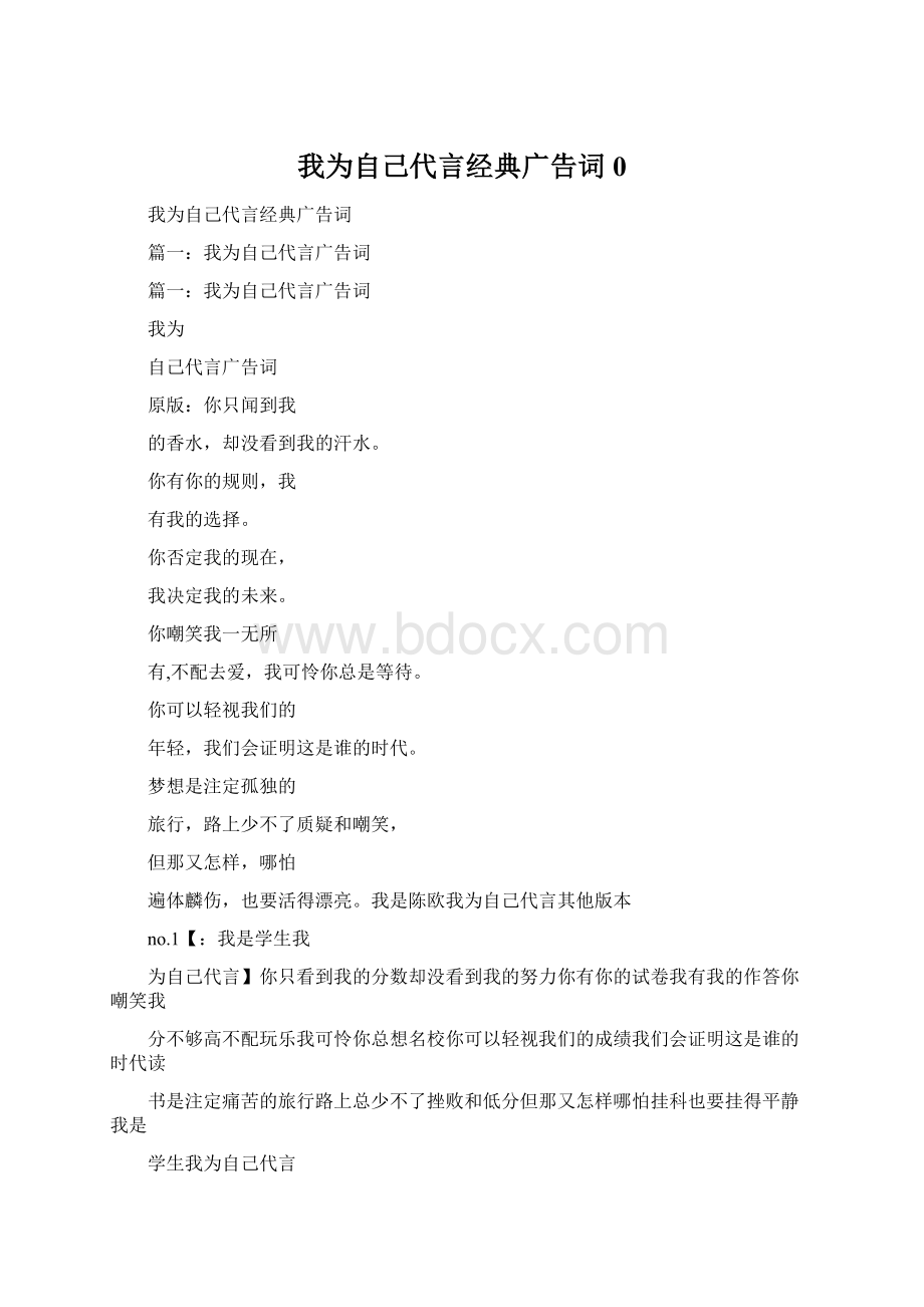 我为自己代言经典广告词0.docx_第1页