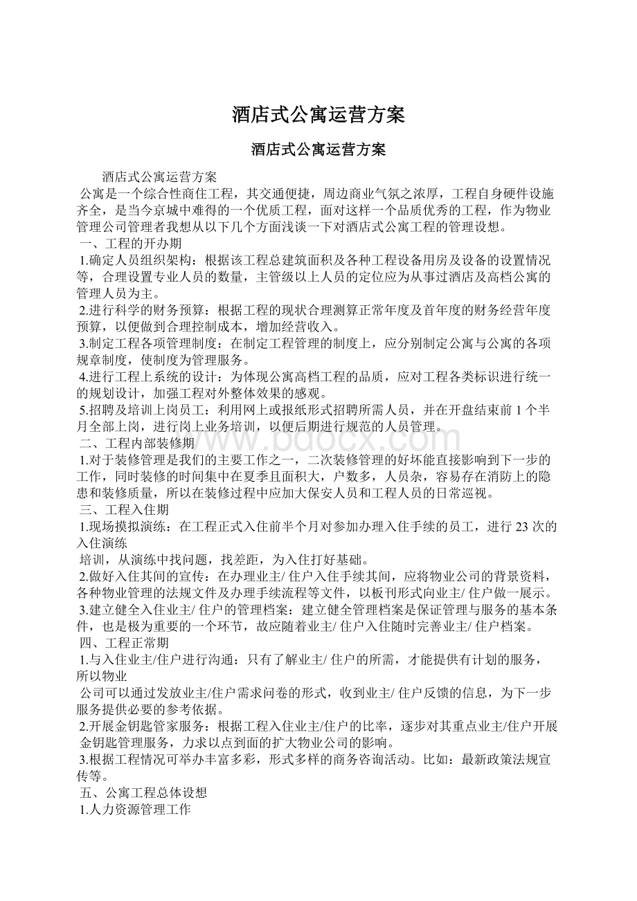 酒店式公寓运营方案.docx_第1页