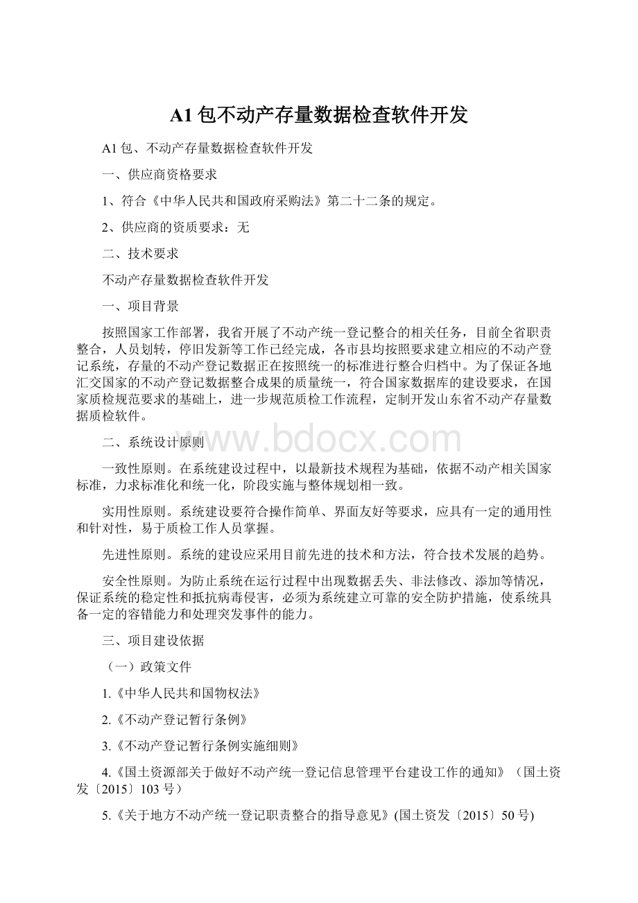 A1包不动产存量数据检查软件开发.docx