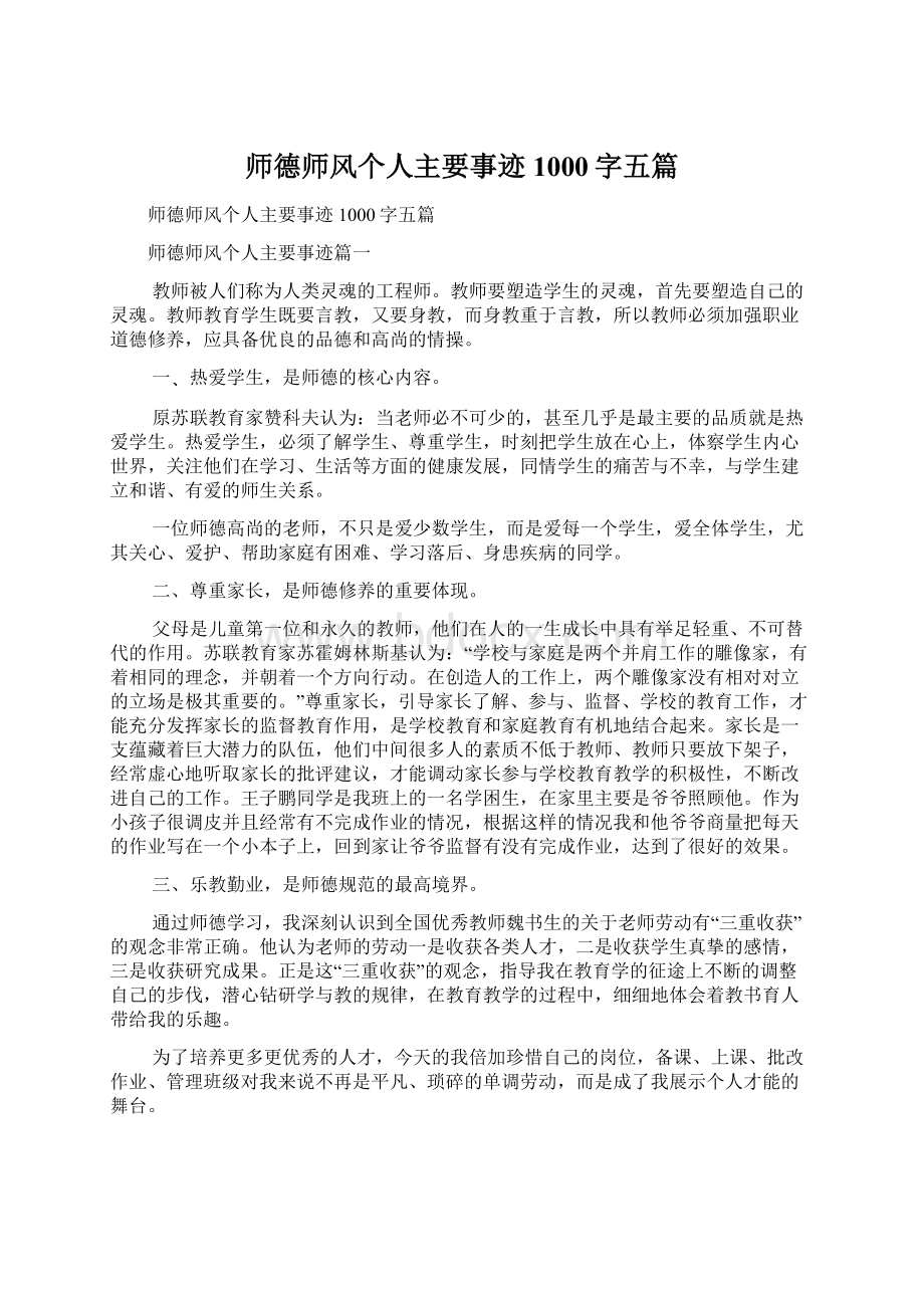 师德师风个人主要事迹1000字五篇文档格式.docx