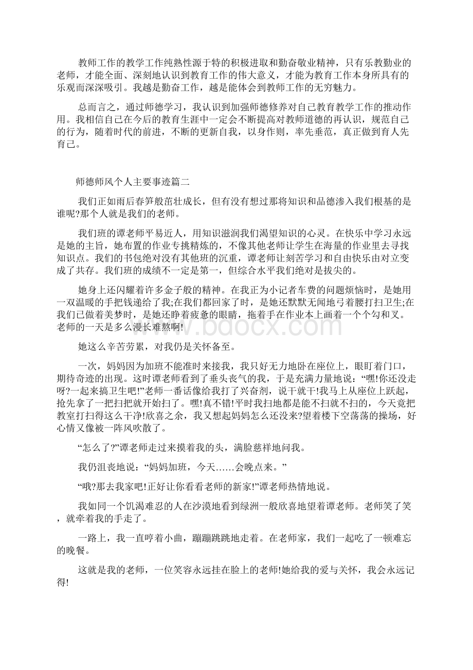 师德师风个人主要事迹1000字五篇.docx_第2页