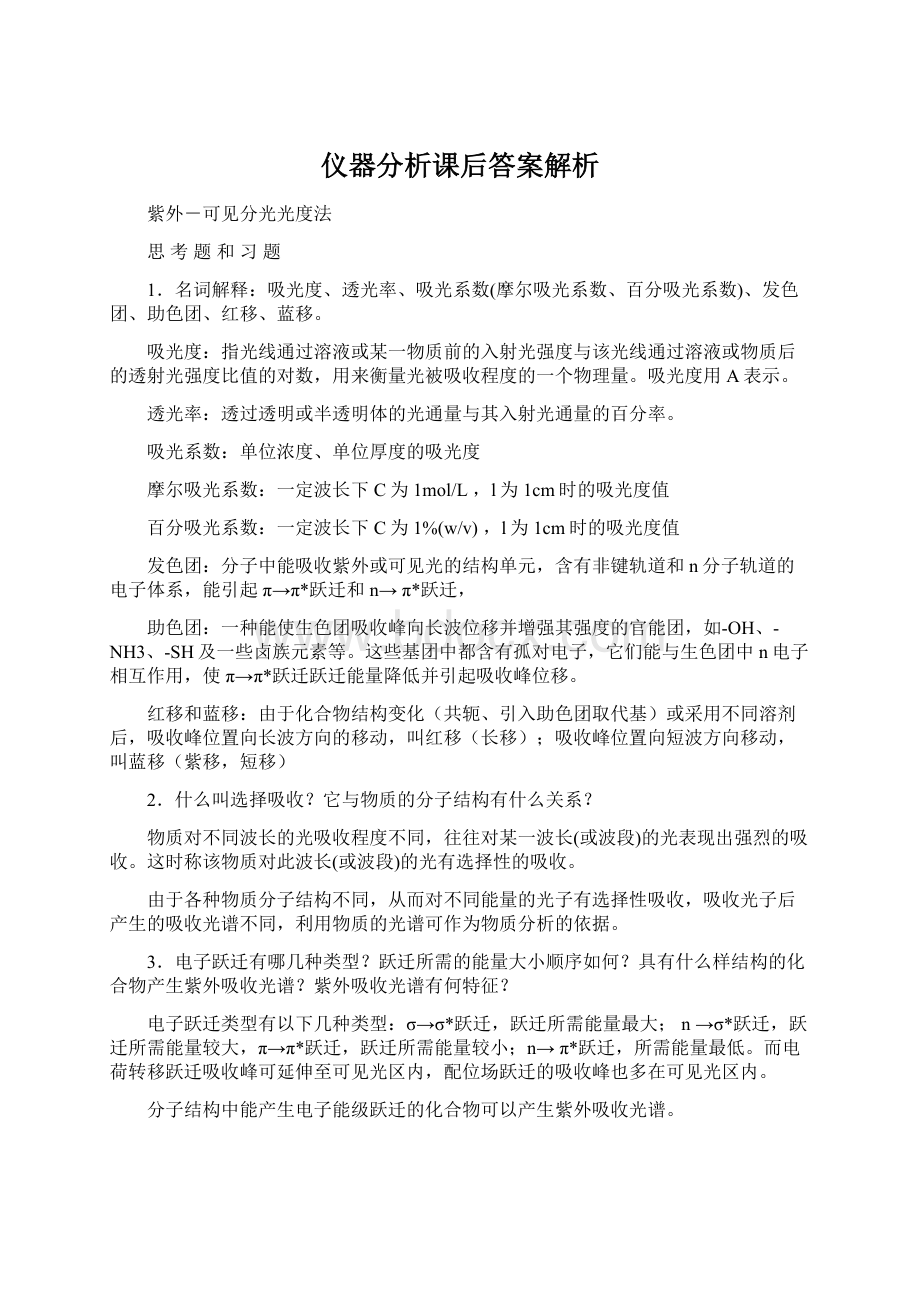 仪器分析课后答案解析Word下载.docx_第1页