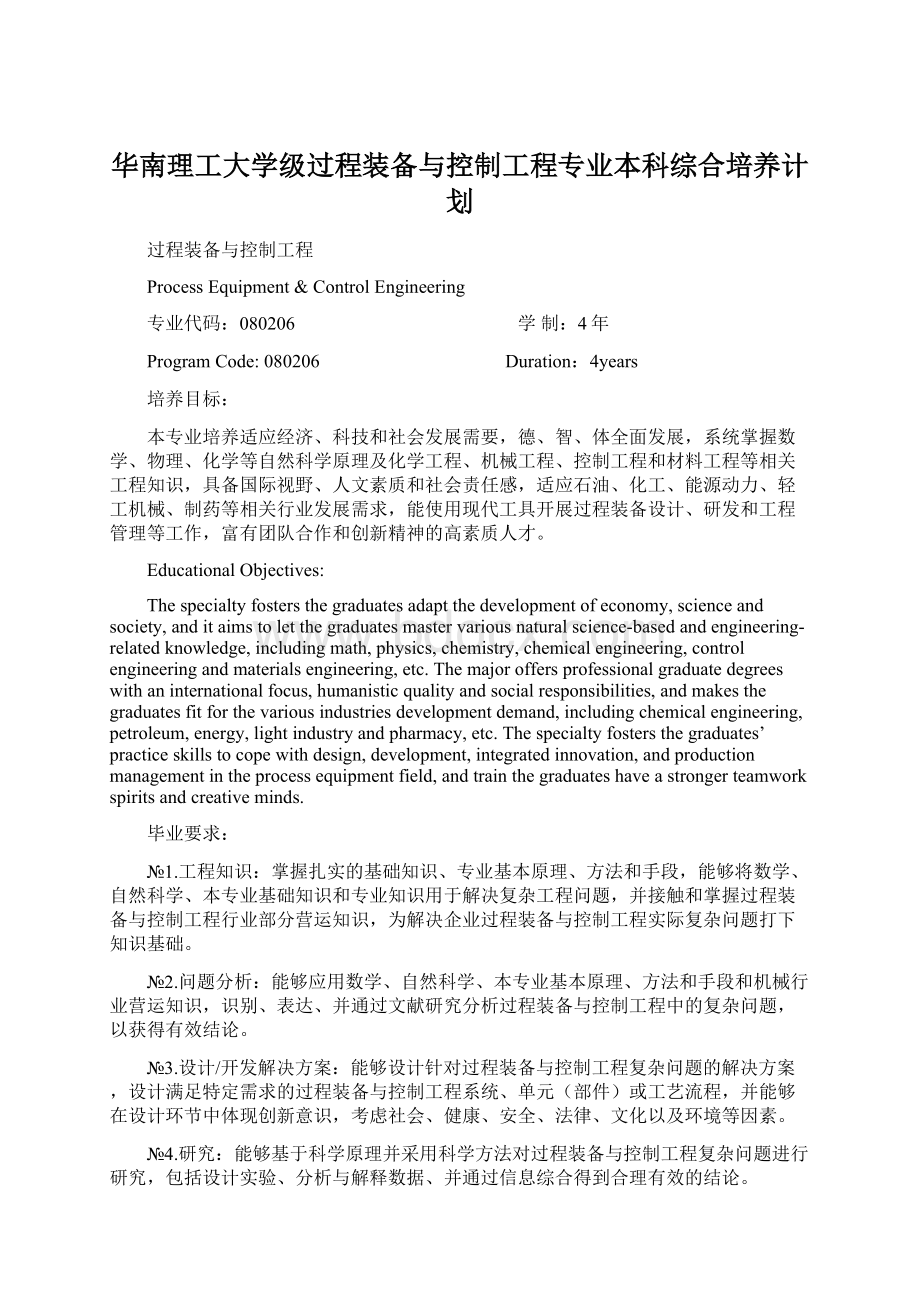 华南理工大学级过程装备与控制工程专业本科综合培养计划Word格式文档下载.docx