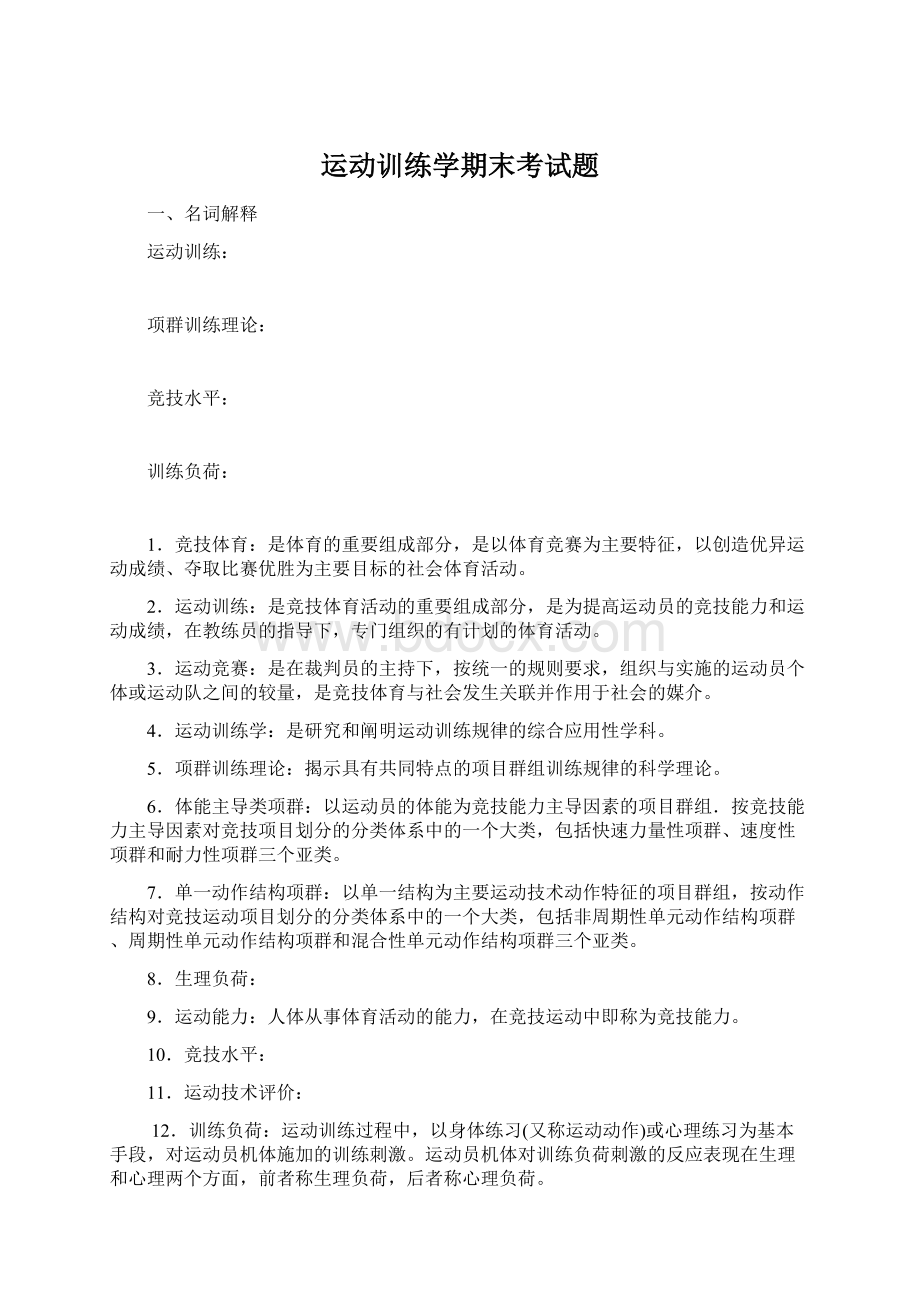 运动训练学期末考试题.docx_第1页