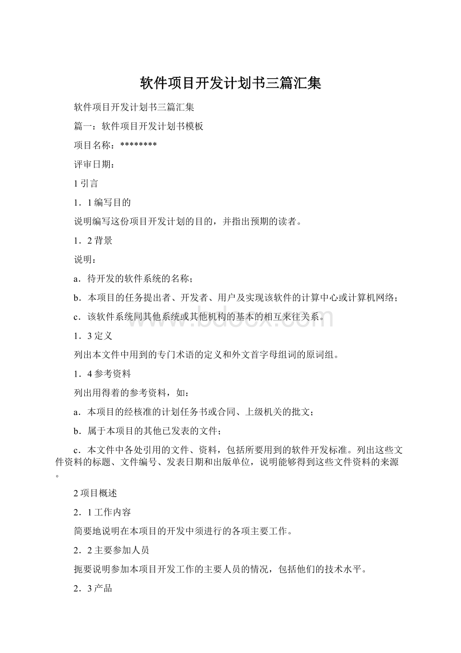 软件项目开发计划书三篇汇集Word格式文档下载.docx