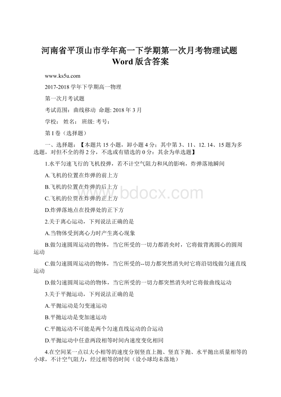 河南省平顶山市学年高一下学期第一次月考物理试题Word版含答案.docx_第1页