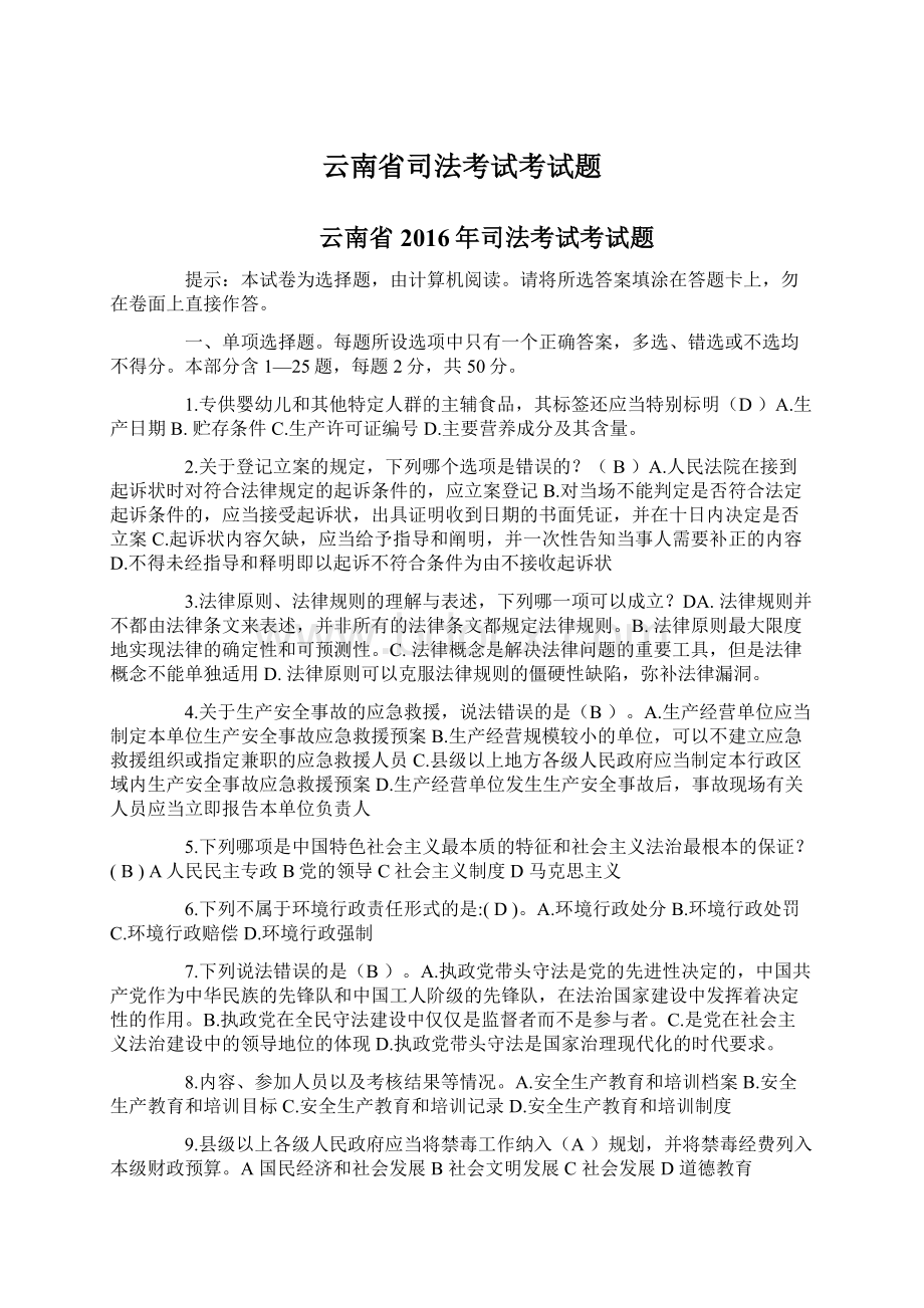 云南省司法考试考试题Word文档格式.docx_第1页