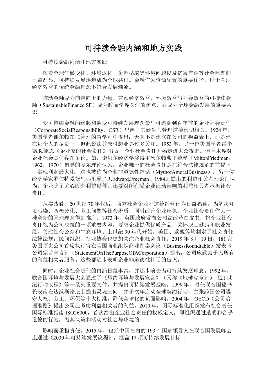 可持续金融内涵和地方实践Word格式文档下载.docx