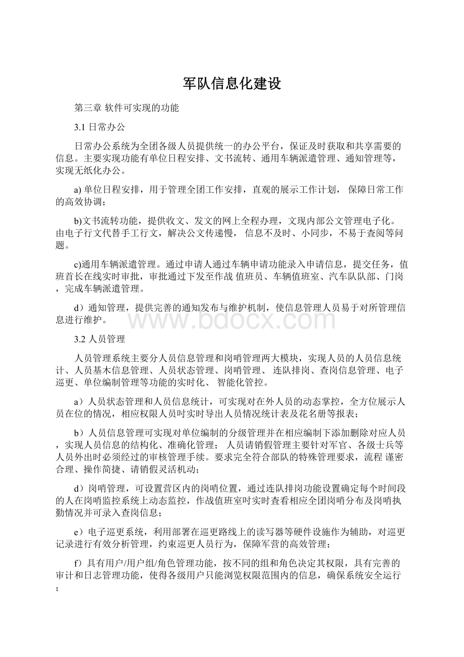 军队信息化建设Word下载.docx_第1页