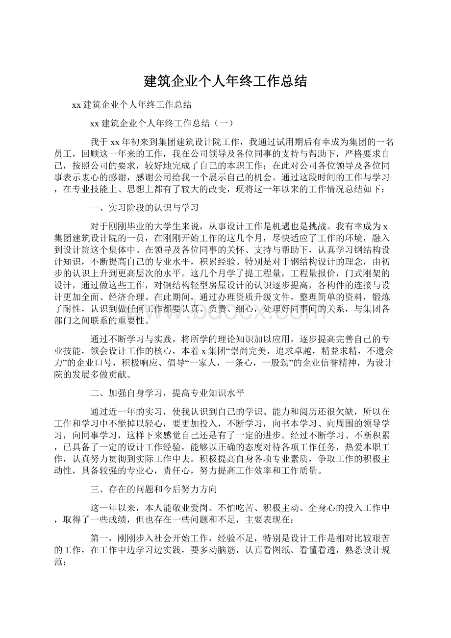 建筑企业个人年终工作总结.docx_第1页