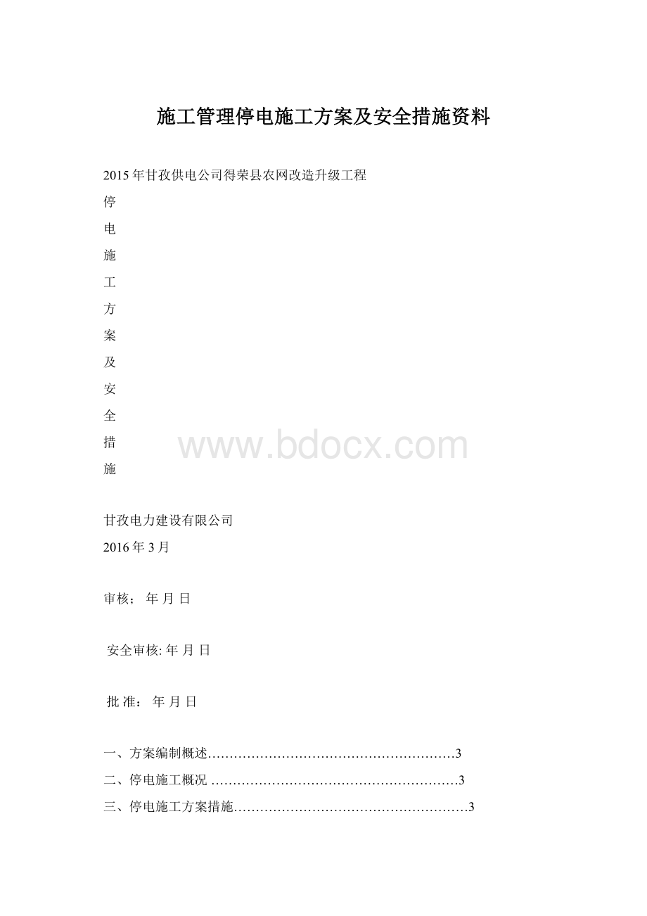 施工管理停电施工方案及安全措施资料Word文档格式.docx