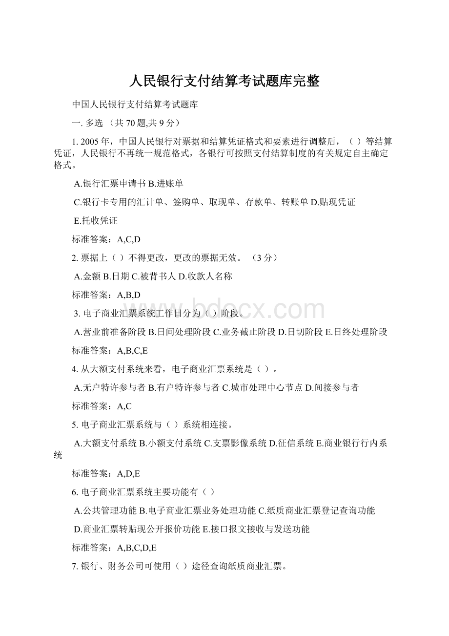 人民银行支付结算考试题库完整.docx