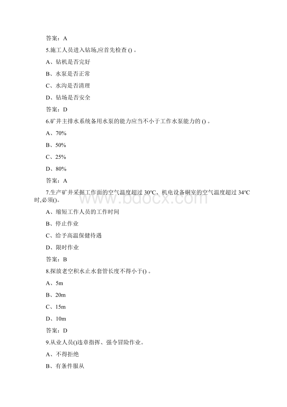 新版煤矿特种作业人员煤矿探放水作业考试题库含答案.docx_第2页