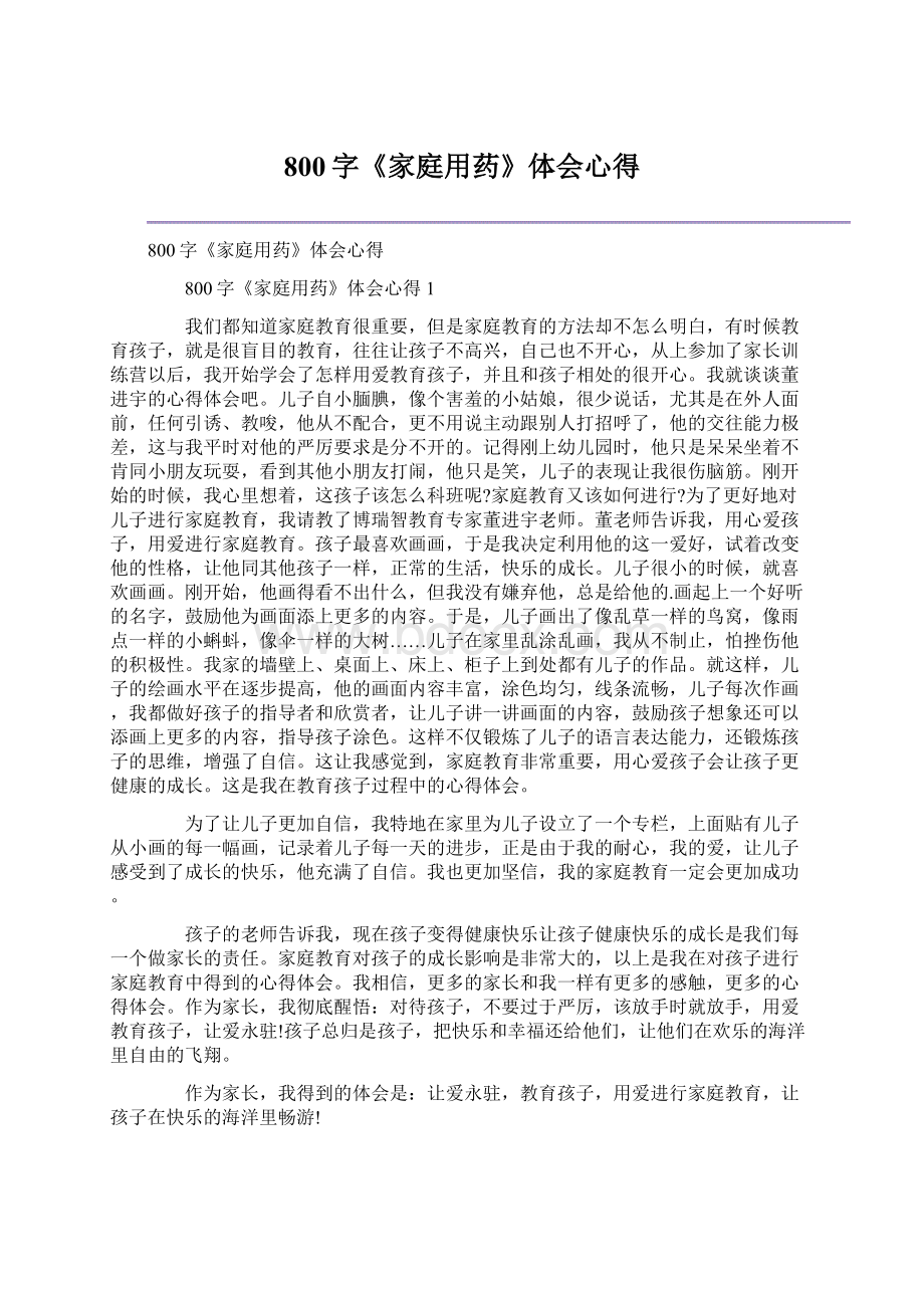 800字《家庭用药》体会心得Word格式.docx