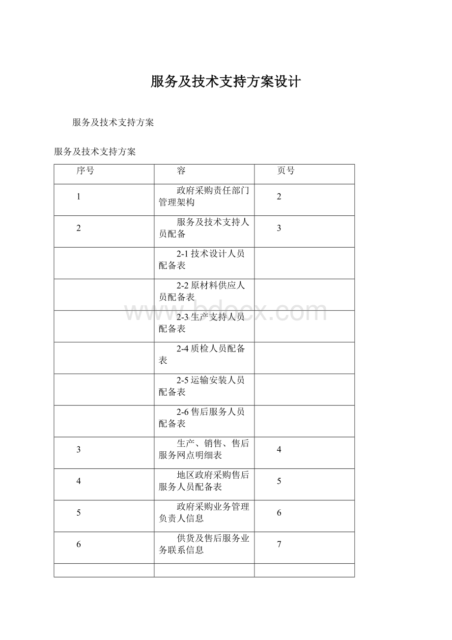 服务及技术支持方案设计.docx