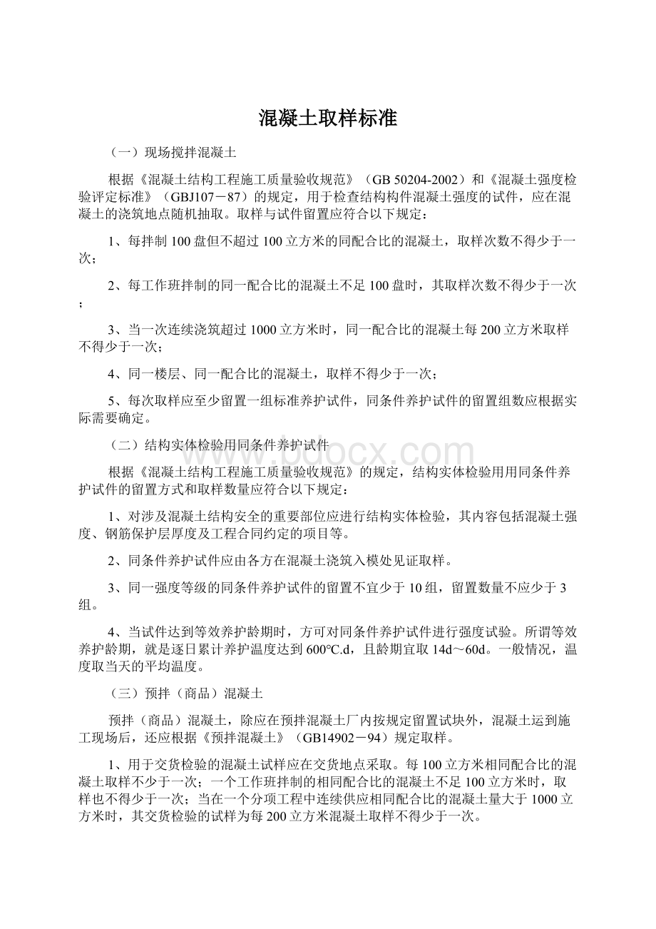 混凝土取样标准Word格式.docx_第1页