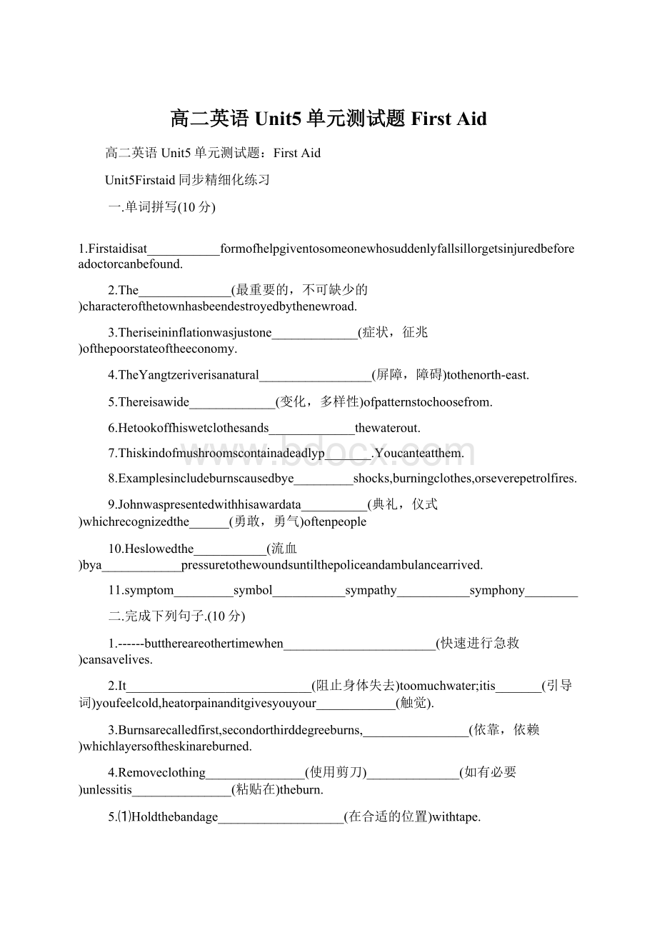 高二英语Unit5单元测试题First Aid文档格式.docx