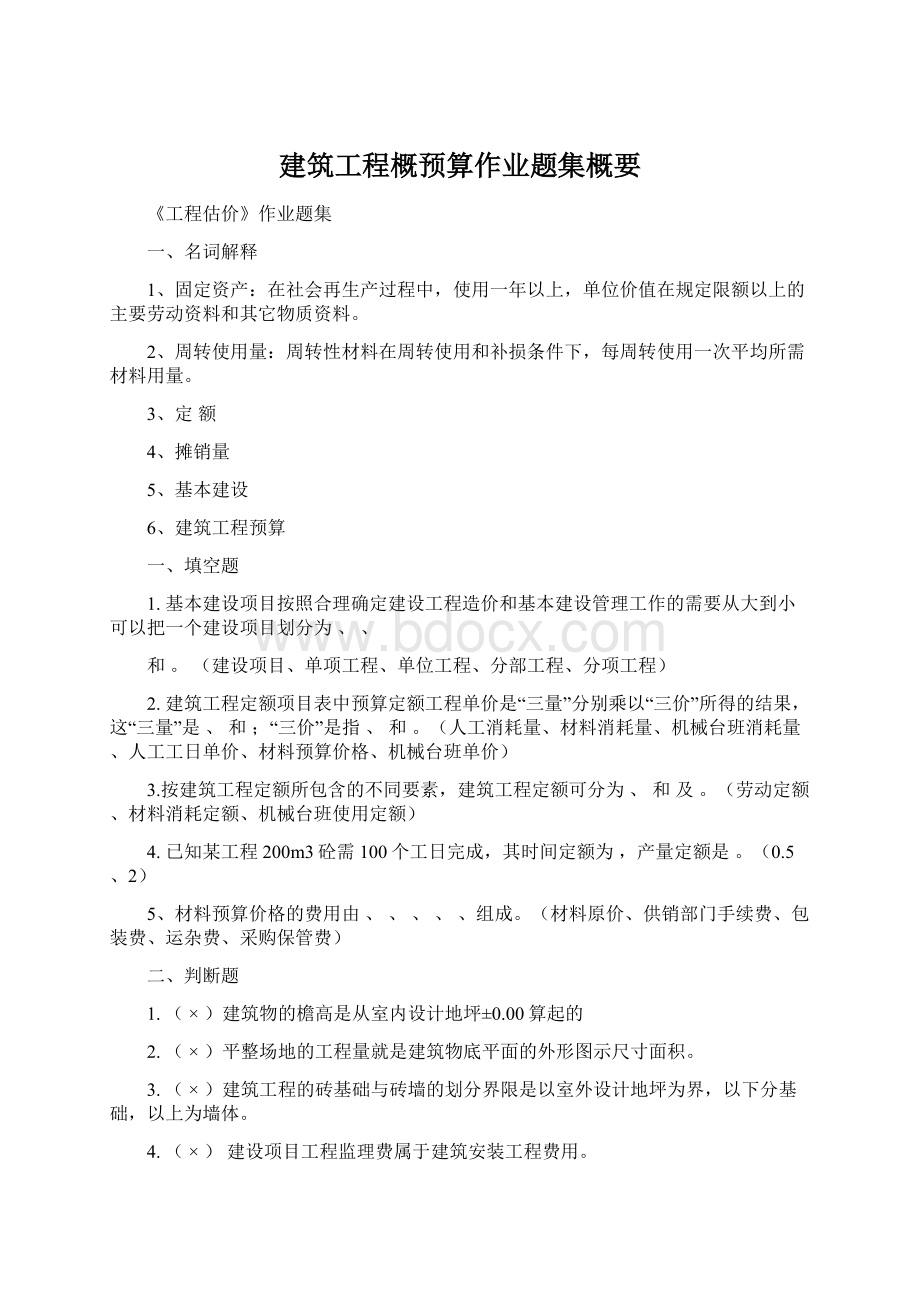 建筑工程概预算作业题集概要.docx_第1页