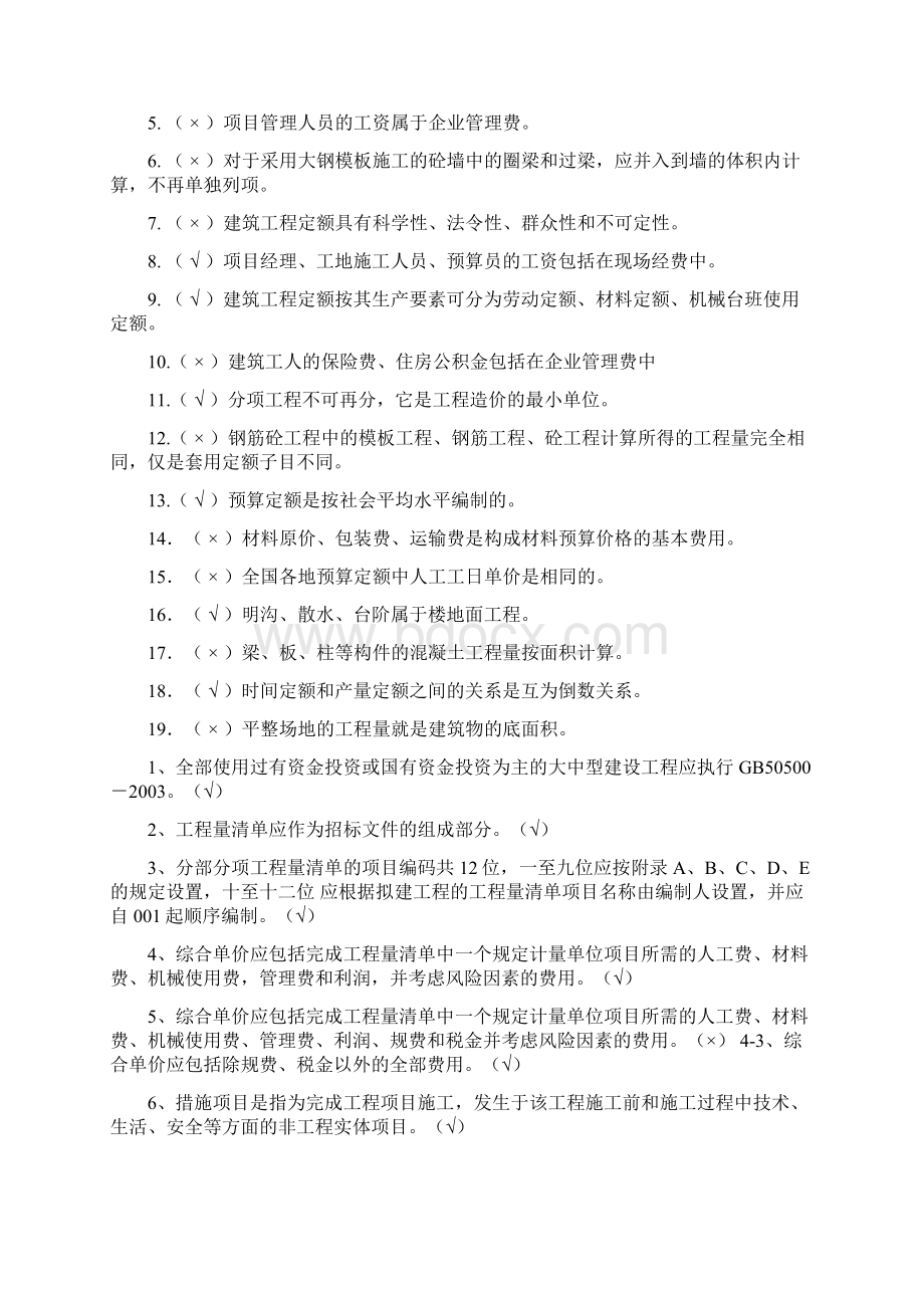 建筑工程概预算作业题集概要.docx_第2页