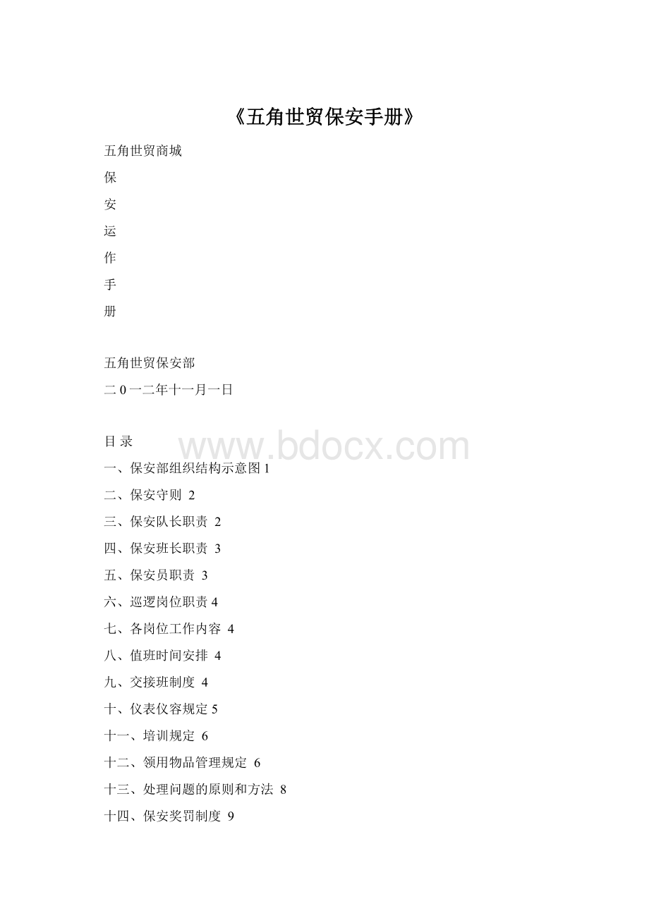 《五角世贸保安手册》.docx