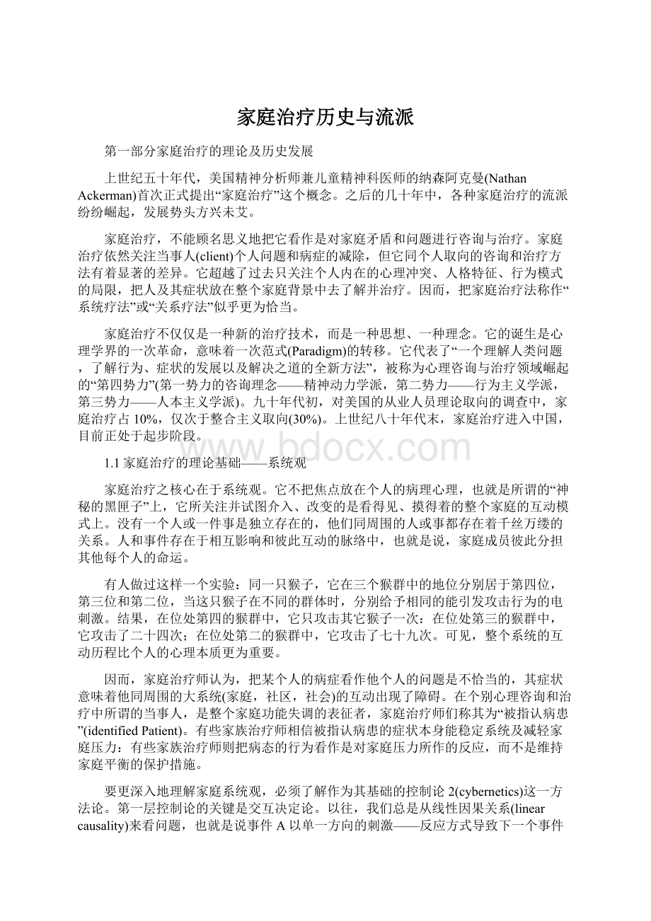 家庭治疗历史与流派Word文件下载.docx_第1页