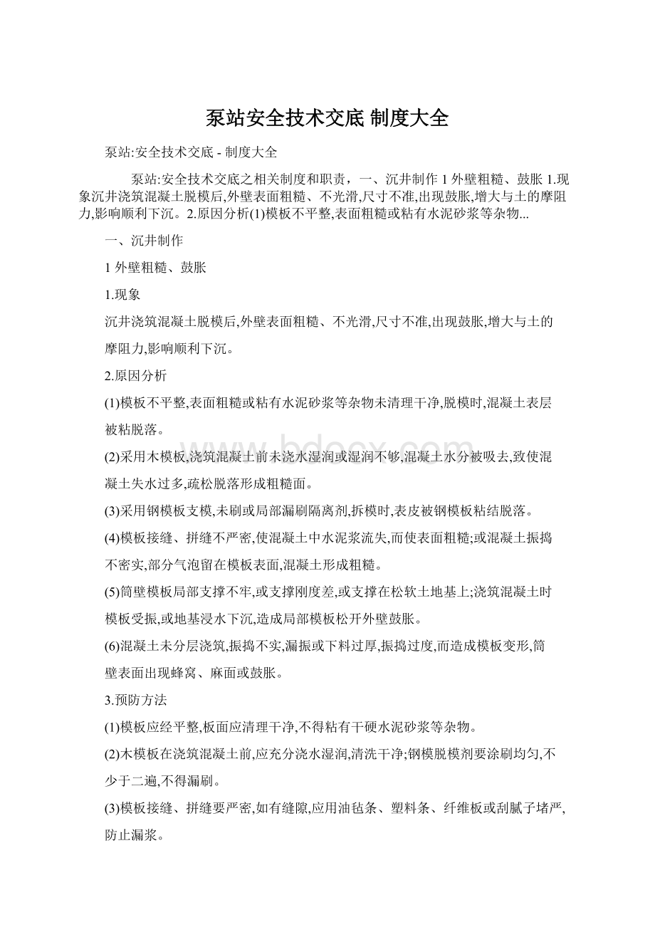 泵站安全技术交底制度大全.docx