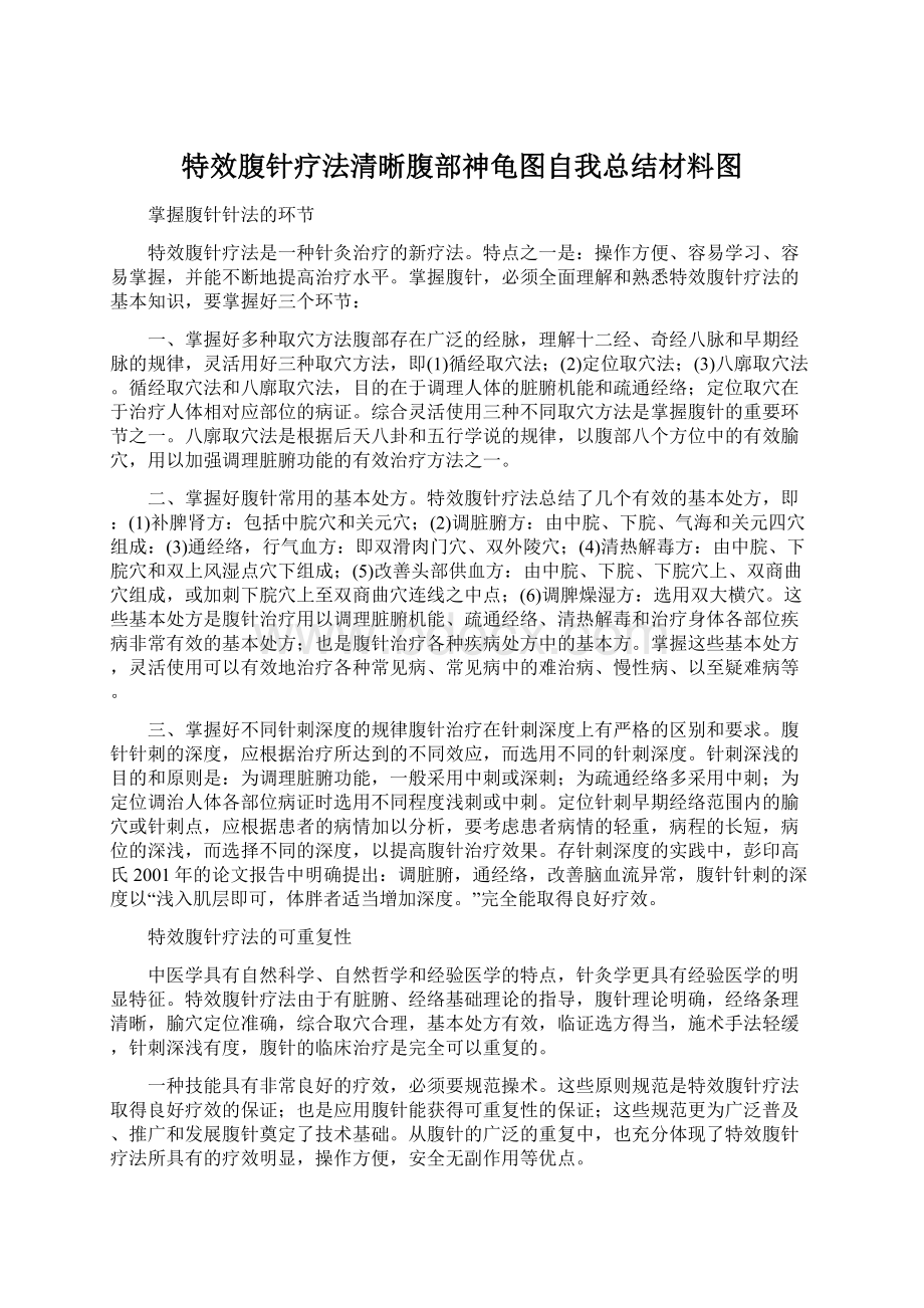 特效腹针疗法清晰腹部神龟图自我总结材料图Word格式.docx