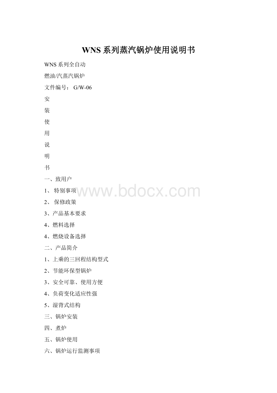 WNS系列蒸汽锅炉使用说明书Word格式文档下载.docx