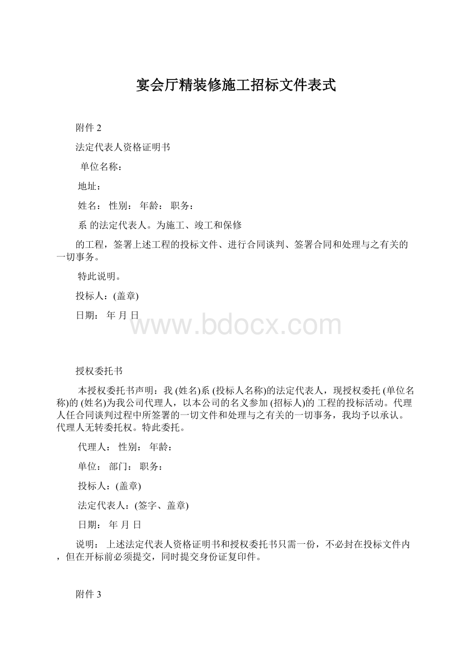 宴会厅精装修施工招标文件表式.docx_第1页